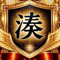 👑湊祥希🔱オプチャ