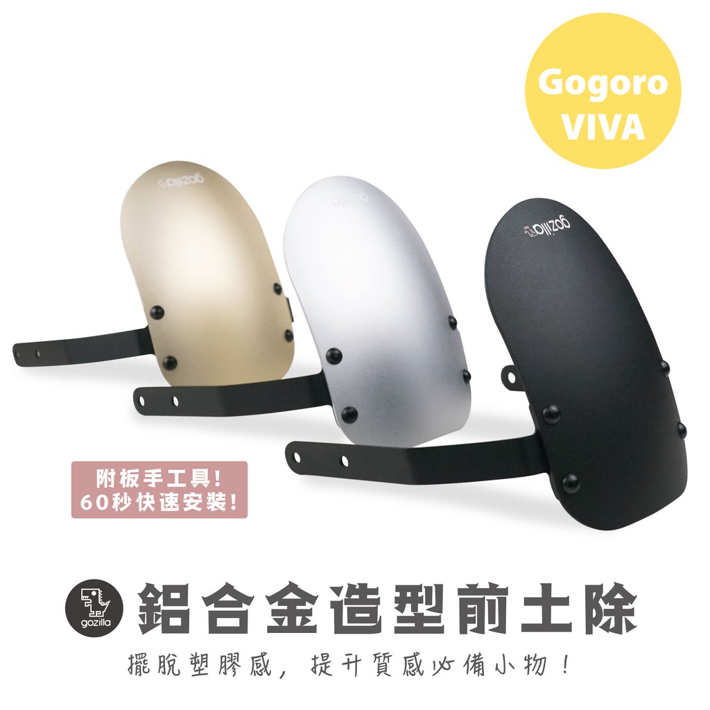 專門為了Gogoro VIVA 而誕生的鋁合金造型前土除！輕巧的VIVA就該搭配最輕巧的土除~擺脫原廠塑膠感！提升質感等級只需60秒就能輕鬆達成！取代原廠土除塑膠材質，替換成高級金屬細緻質感，把您的愛