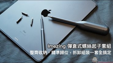 Imezing 彈倉式螺絲起子套組開箱動手玩：整齊收納、精準歸位，拆卸組裝一套全搞定！