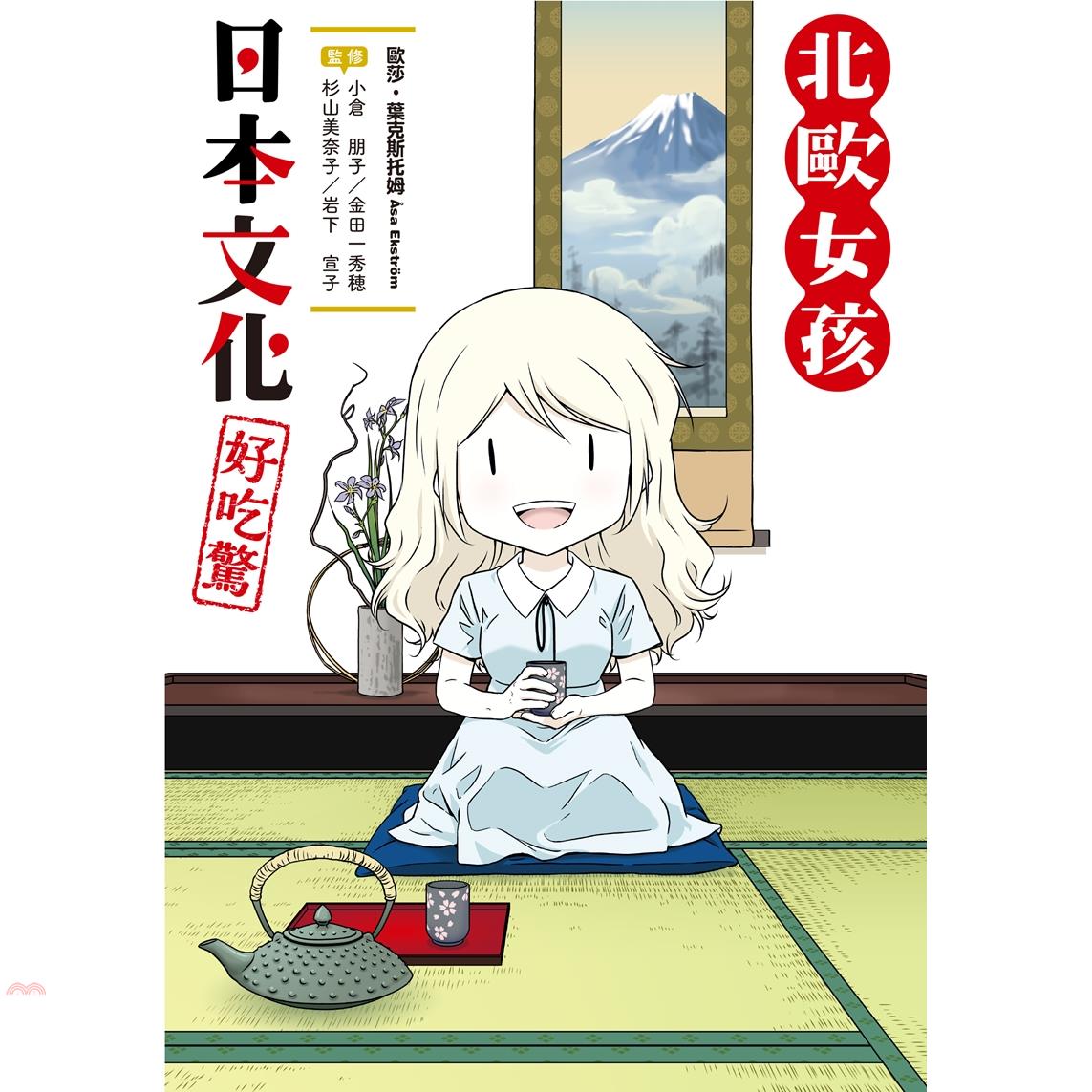 目次 序章2 人物介紹8 「第１章」北歐女孩學日本餐桌禮儀11 濕毛巾的用法12 我開動了與多謝款待14 筷子的拿法16 筷子的形狀18 懷石料理與宴席料理20 當季食