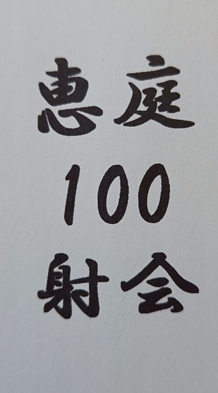 恵庭100射会