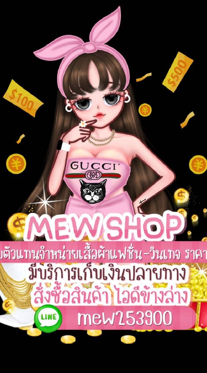 เสื้อผ้าราคาส่ง By.Mew Shop💙
