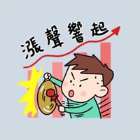 群益天母 漲聲響起