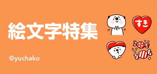 絵文字特集