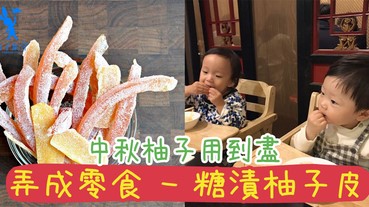 「一年容易又中秋」中秋必吃柚子，柚子皮用到盡，弄成零食糖漬柚子皮