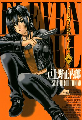 イレブンソウル 無料マンガ Line マンガ