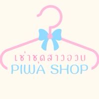 ร้านเช่าชุดสาวอวบ piwa🎀
