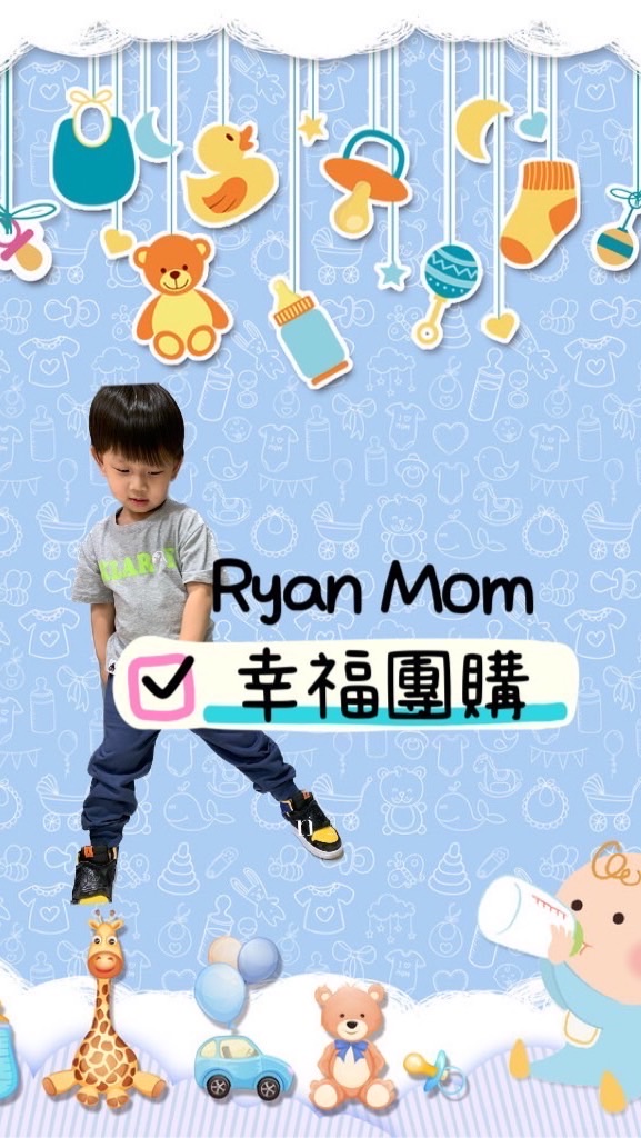 Ryan Mom 嬰幼兒幸福團購