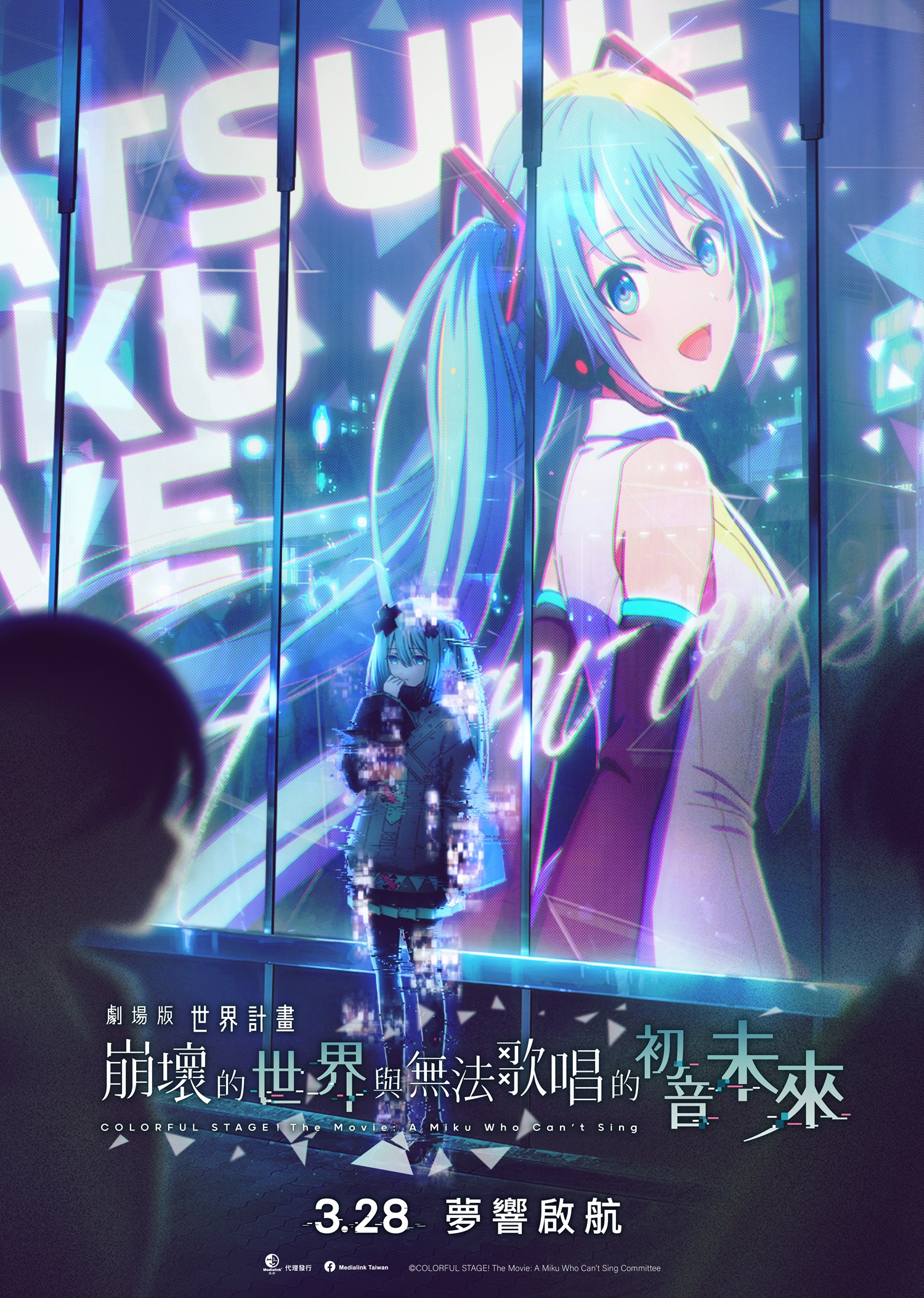 劇場版 世界計畫 崩壞的世界與無法歌唱的初音未來 Colorful Stage! The Movie: A Miku Who Can't Sing