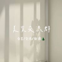 美業交流群🫧-分享/交流/樹洞🌲