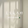 美業交流群🫧-分享/交流/樹洞🌲