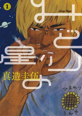 真昼の百鬼夜行 真昼の百鬼夜行 1巻 比嘉史果 Line マンガ