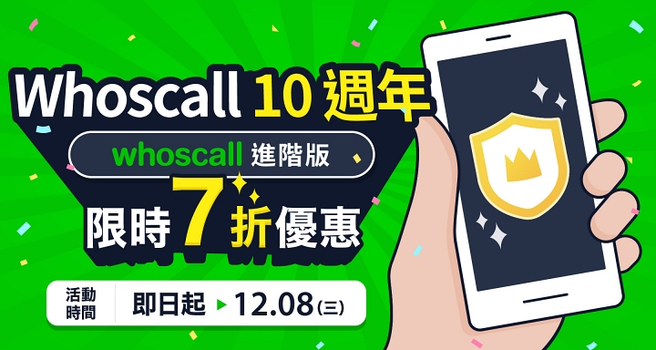 現在買 Whoscall 進階版最划算，十週年慶感謝祭每月只要 35 元