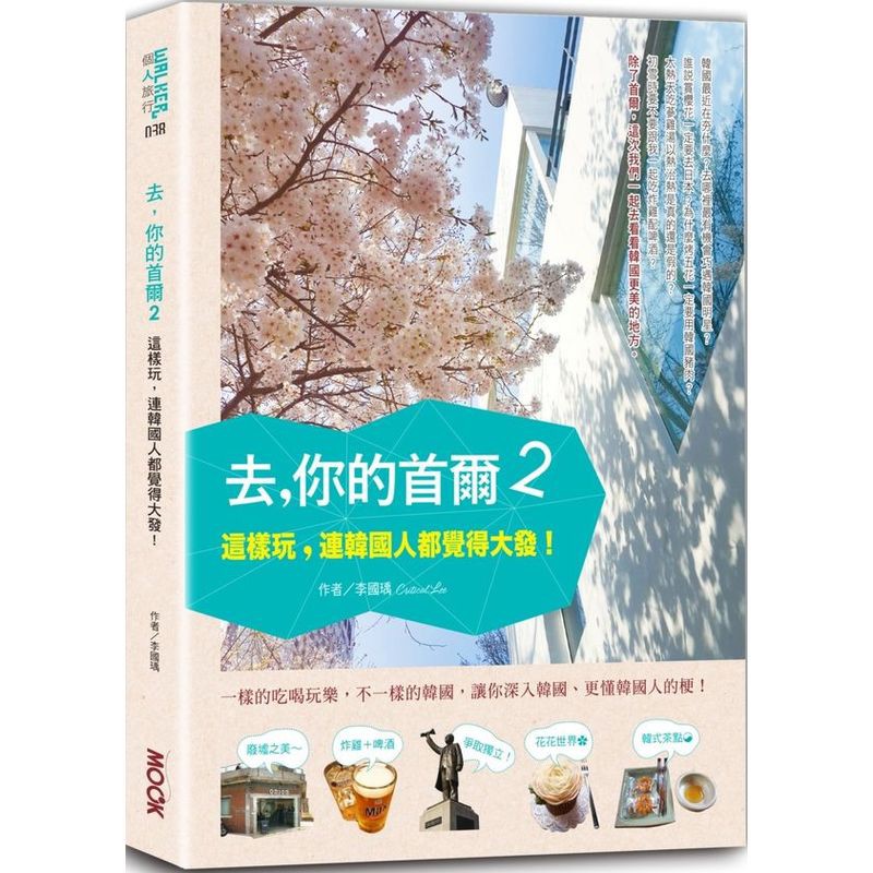 睽違四年，重磅回歸！走遍了追星旅遊路線，這次以深度旅遊路線再出發！那些歐巴不會告訴你的事，我來偷偷告訴你ㅋㅋㅋ韓國最近在夯什麼？去哪裡最有機會巧遇韓國明星？誰說賞櫻花一定要去日本？為什麼烤五花一定要用