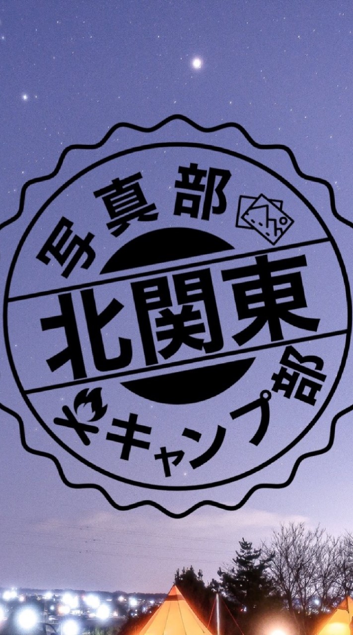 北関東キャンプ(写真)部【埼玉,群馬,茨城,栃木在住者向け】 OpenChat