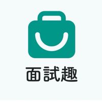 面試趣VIP合購