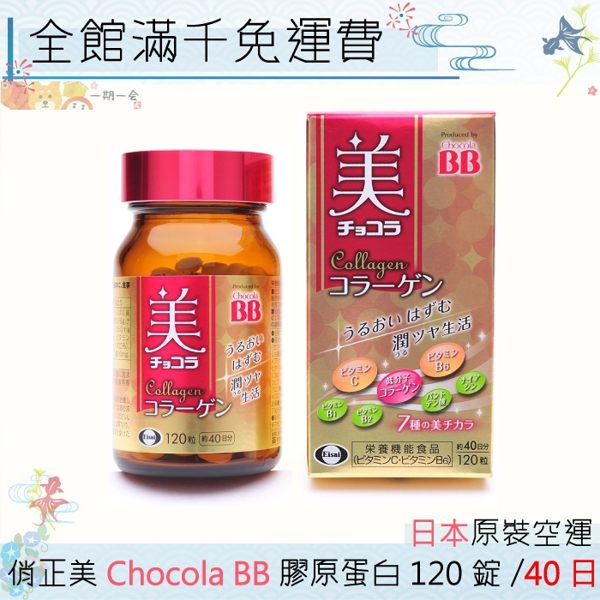 【一期一會】【現貨】日本 俏正美Chocola BB 膠原蛋白120錠/瓶 「日本原裝境內版」非兩瓶組合