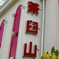 茶臼山ホテル&ヒラリーズ日本橋SW &十三蝶