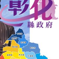 彰化縣數位學習推動