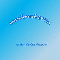 แบรนด์เนมแท้ By Pim