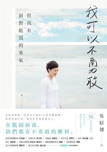 抗癌後的第二人生，時尚女子漢Avis的美麗蛻變！ 36篇嶄新體悟獻給生活中動彈不...