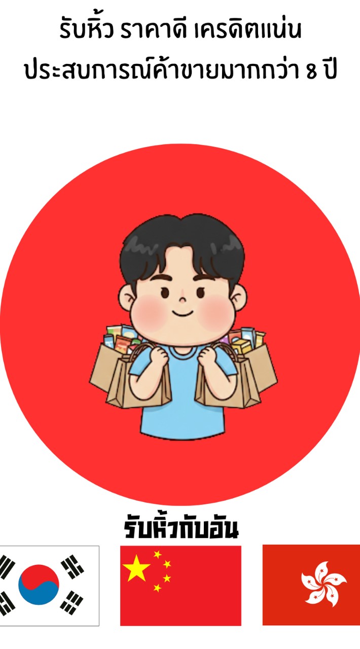รับหิ้วกับอัน 🇨🇳🇰🇷🇯🇵