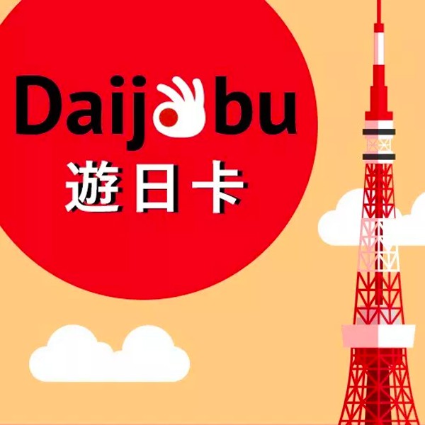 2019 / 12 / 20※適用機型3G手機支援頻段有限，故不建議您透過3G手機使用遊日卡。平板、翻譯機不建議使用。請確定您的手機為非鎖卡手機（可自由更換SIM卡）及非改裝機。美國日本購買手機不建議