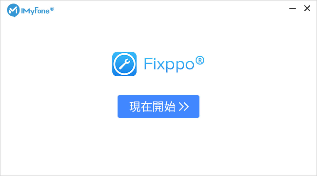 各類 iOS 疑難雜症都能 DIY 解決！iMyFone Fixppo 讓你不懂高深技術也能輕鬆使用，問題排除不求人！