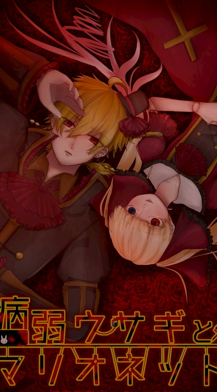 病弱ウサギとマリオネットについて語る部屋🐰⚙️