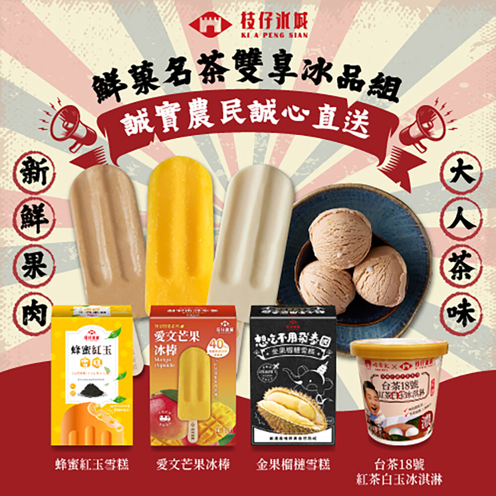 百年枝仔冰城 復古冰菓室綜合組 夏日冰品 消暑 冰棒