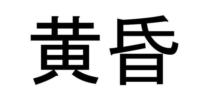 黄昏 って読める 読めない 読みたい漢字ファイル Vol 38