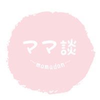 子育て相談室🌻ママ談