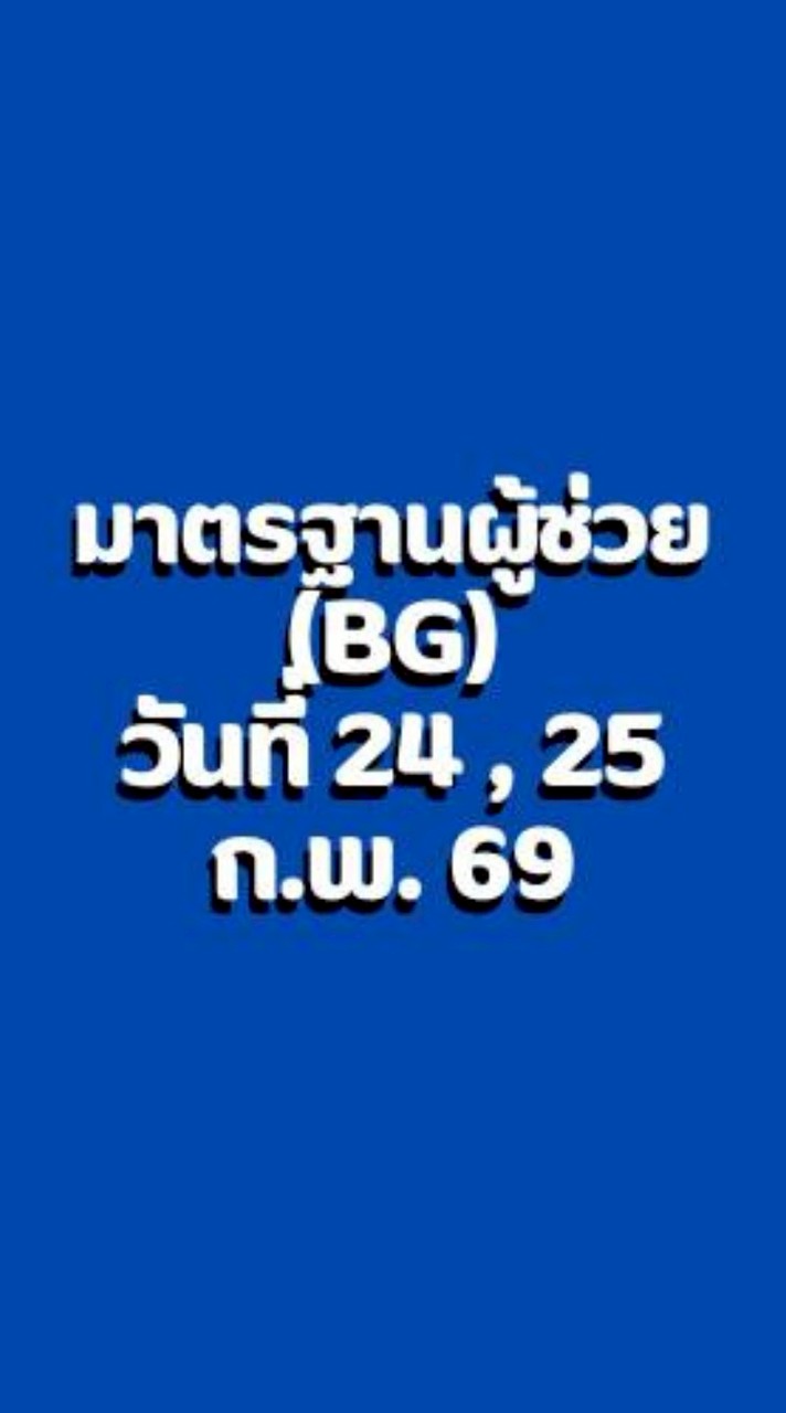 หลักสูตรผู้ช่วย วันที่ 24,25 กุมภาพันธ์ 2569