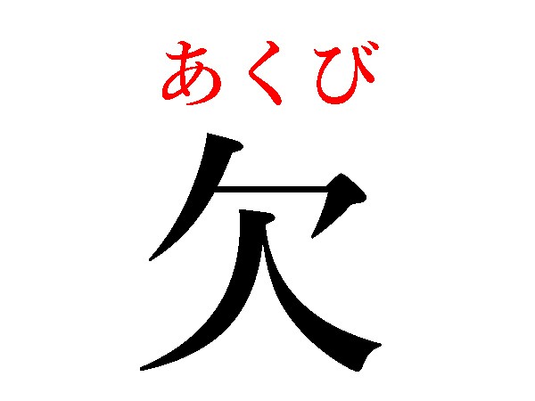 難読漢字 止まらない 欠 吃逆 の読み方は