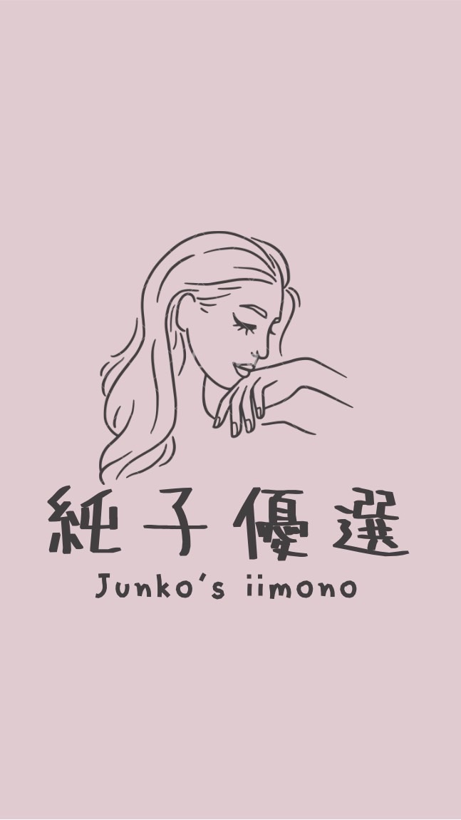 純子優選