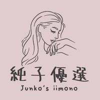 純子優選