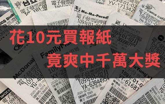 只花10元買報紙 竟爽中發票千萬大獎 Money錢雜誌 Line Today