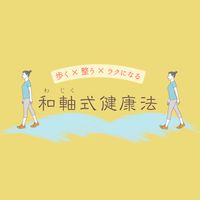 和軸式健康法～歩き方のお稽古～