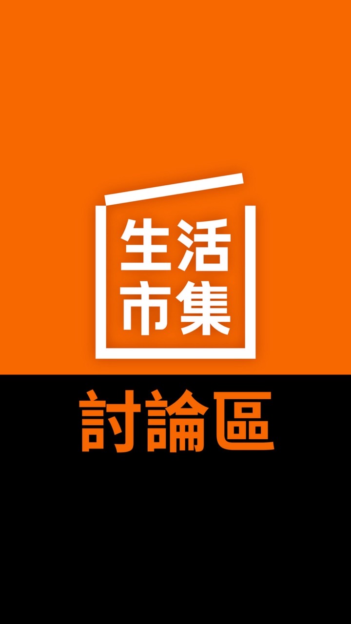 生活市集揪團討論區