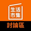 生活市集揪團討論區