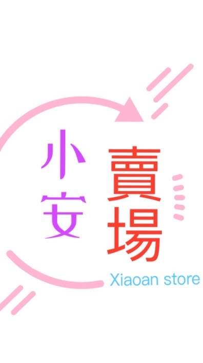 小安賣場