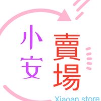 小安賣場