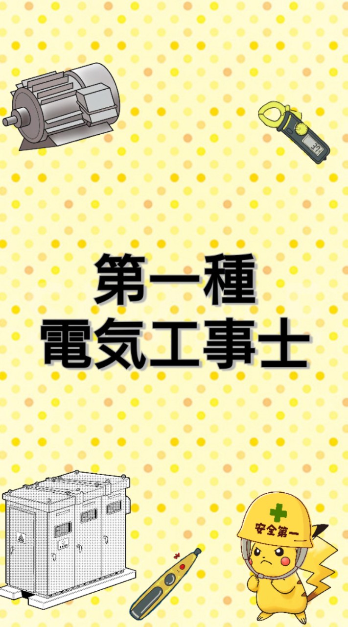 第一種電気工事士合格サロン@みんなの電気