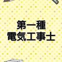 第一種電気工事士合格サロン@みんなの電気