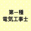 第一種電気工事士合格サロン@みんなの電気