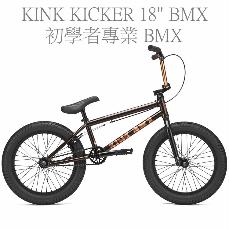 32MM全功能KICKER 18吋 BMX適合10~14歲的初學者專業BMX非常適合較短和較年輕的初學者以及經驗豐富的車手獲得技能18 的小大人車款 雖然輪子比較小但是用料一點都不馬虎今年KICKER