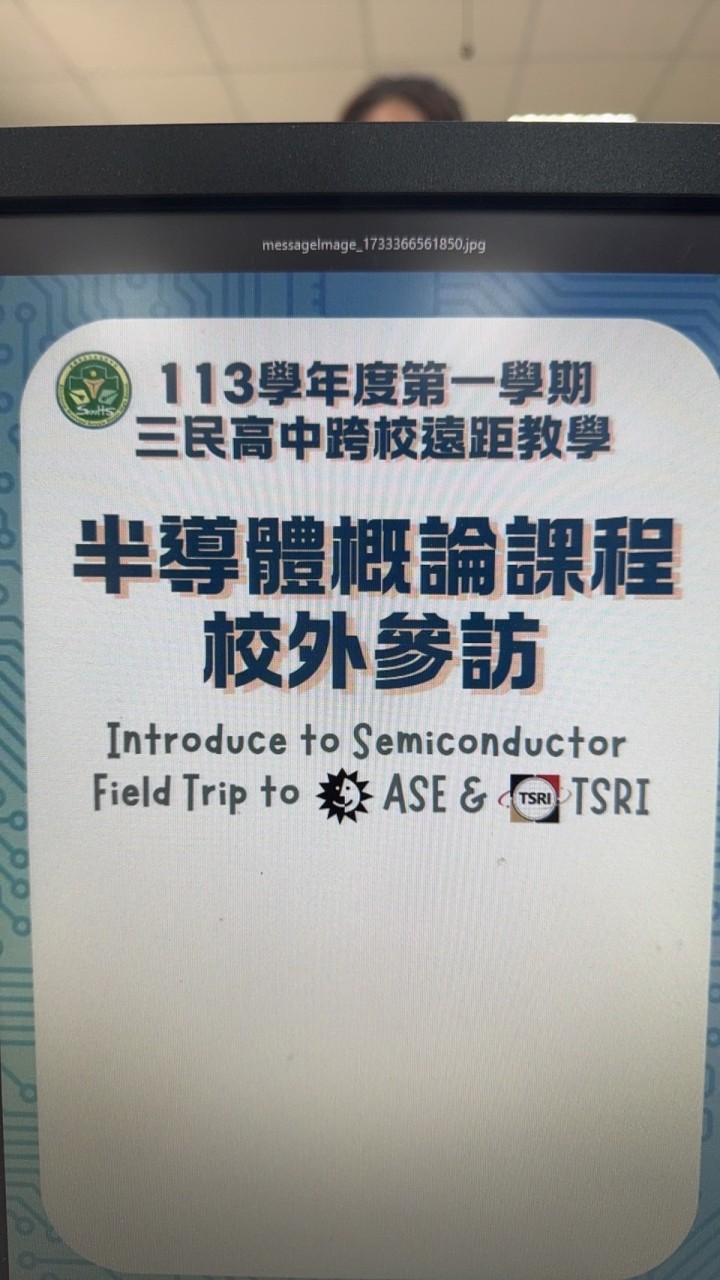 113-1半導體概論校外參訪社群
