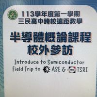113-1半導體概論校外參訪社群
