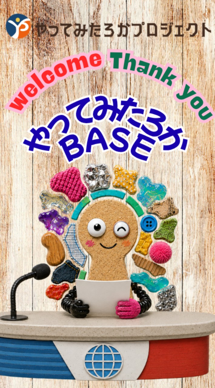 やってみたろか ＢＡＳＥ