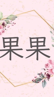 果果團購與娜娜的日本代購